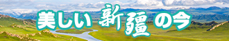 美女赤裸日B添B插B视频新疆banner-w330n60.jpg